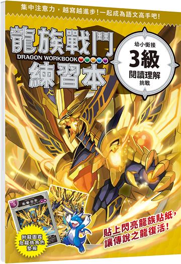 龍族戰鬥練習本：幼小銜接3級閱讀理解挑戰