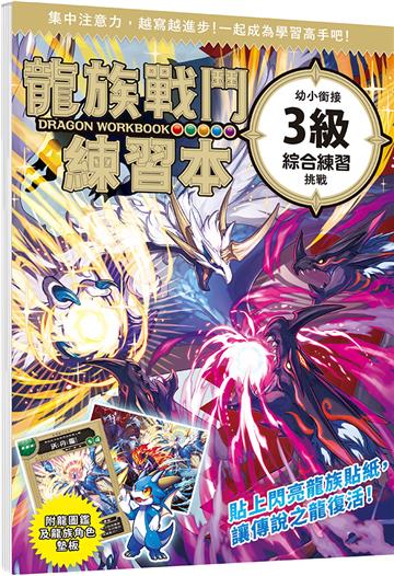 龍族戰鬥練習本：幼小銜接3級綜合練習挑戰