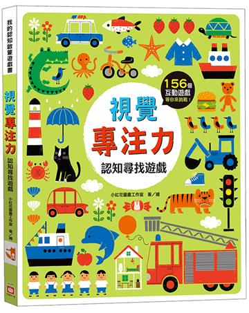 視覺專注力：認知尋找遊戲【156個找一找遊戲】