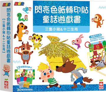 忍者兔閃亮色紙轉印貼童話遊戲書【三隻小豬&十二生肖】