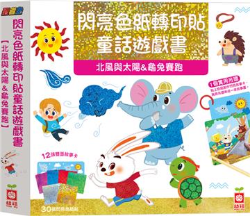 忍者兔閃亮色紙轉印貼童話遊戲書【北風與太陽&龜兔賽跑】