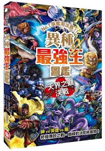 異種最強王圖鑑：天界之巔決戰