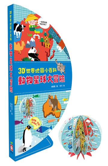 3D世界地圖小百科：動物星球大冒險