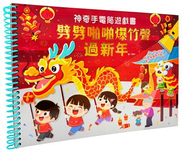 神奇手電筒遊戲書：劈劈啪啪爆竹聲過新年