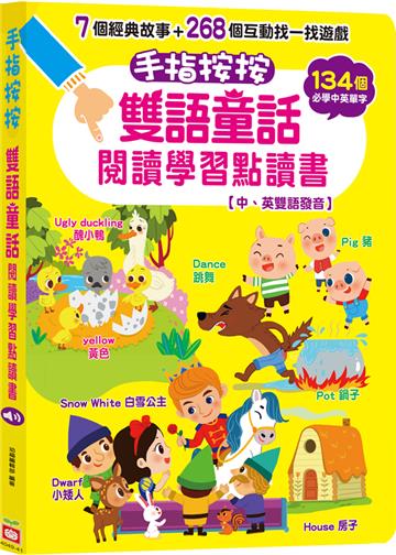 手指按按雙語童話閱讀學習點讀書 【中、英雙語發音】