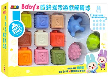 忍者兔Baby’s 感統探索遊戲觸覺球【三顆觸覺球、九顆軟膠積木】