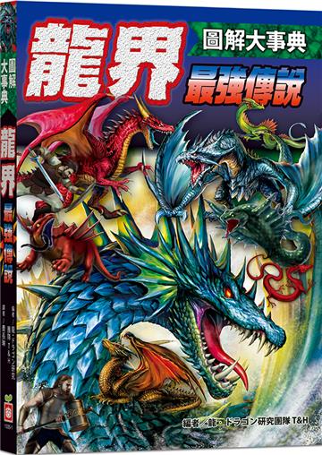 圖解大事典：龍界最強傳說