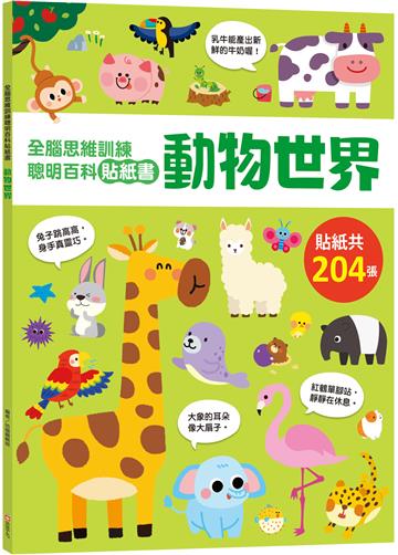全腦思維訓練聰明百科貼紙書 【動物世界】