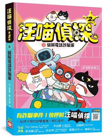 汪喵偵探第2部（3）：破解電話詐騙案