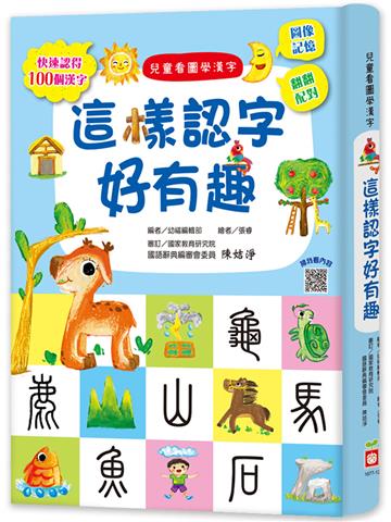 兒童看圖學漢字：這樣認字好有趣【讓孩子看圖認字，運用聯想力，學會100個字】