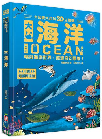大知識大百科3D立體書：大海洋