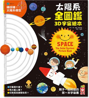 太陽系全圖鑑3D宇宙繪本