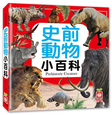 史前動物小百科