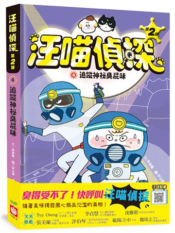 汪喵偵探第2部（4）：追蹤神祕臭屁味