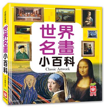 世界名畫小百科
