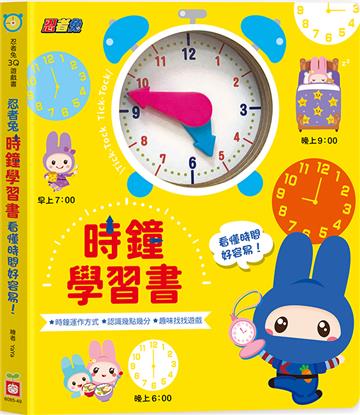 忍者兔時鐘學習書：看懂時間好容易！【厚紙遊戲書】