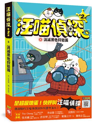 汪喵偵探第2部（5）：消滅黑色狩獵團