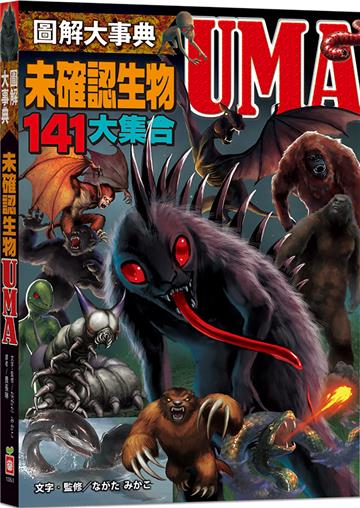 圖解大事典：未確認生物UMA【141種不可思議的神祕生物大集合！】