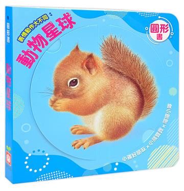 圓形書【動物星球】