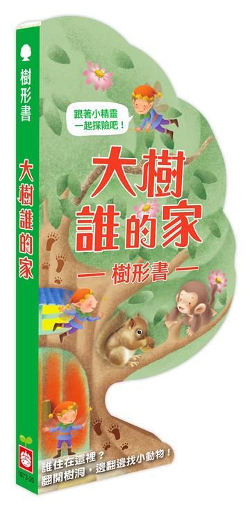 樹形書【大樹誰的家】