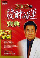 2002年發財開運寶典