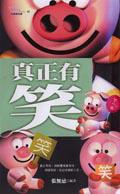 真正有笑