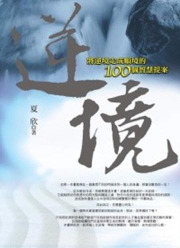 逆境