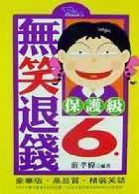 無笑退錢6(保護級)