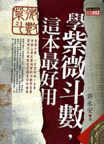 學紫微斗數,這本最好用