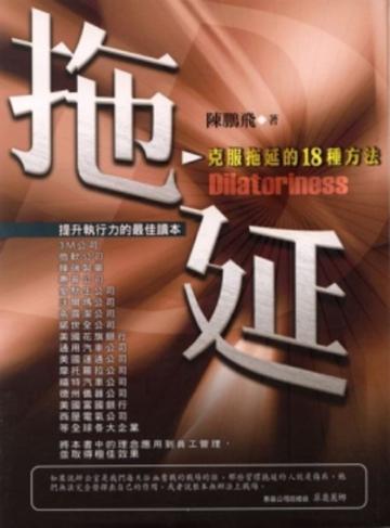 拖延