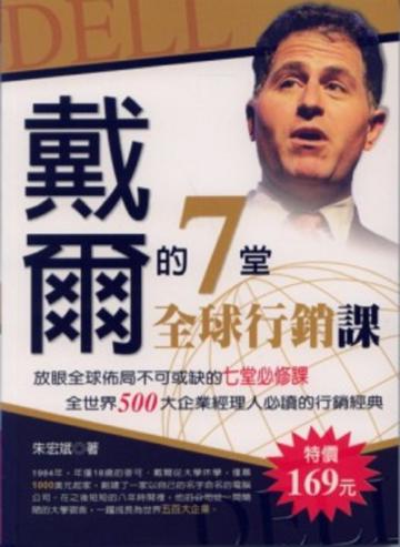 戴爾的七堂全球行銷課