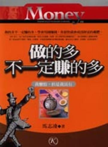 做的多不一定賺的多