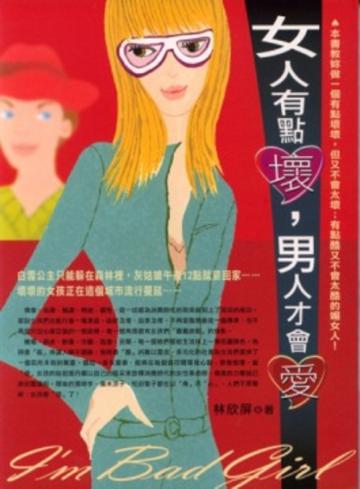 女人有點壞，男人才會愛