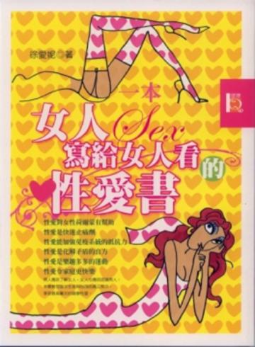 一本女人寫給女人看的性愛書