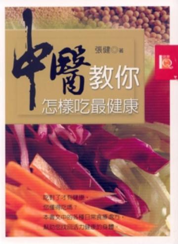 中醫教你怎樣吃最健康