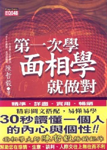 第一次學面相學就做對