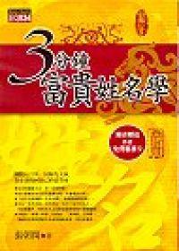 3分鐘富貴姓名學
