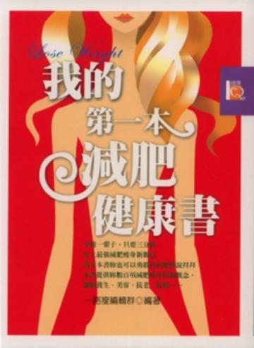 我的第一本減肥健康書