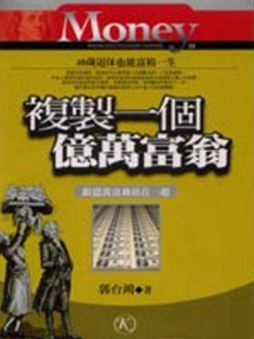 複製一個億萬富翁