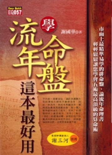 學流年、命盤,這本最好用