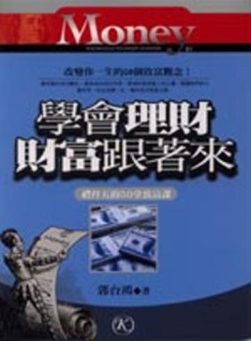 學會理財，財富跟著來