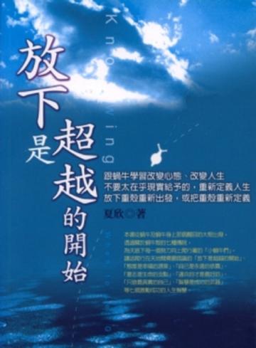 放下是超越的開始