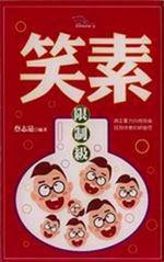 笑素(限)