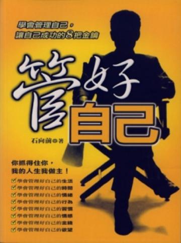 管好自己