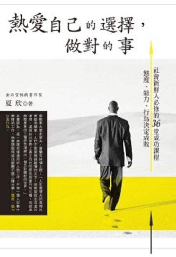熱愛自己的選擇，做對的事