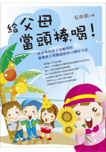 給父母當頭棒喝!