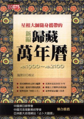 星相大師隨身攜帶的新編歸藏萬年曆(精)