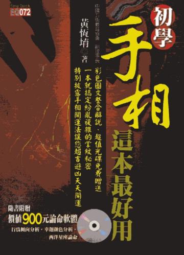 初學手相,這本最好用