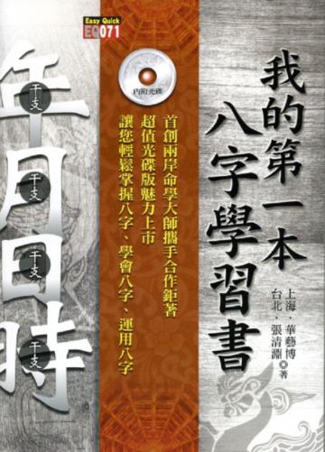 我的第一本八字學習書