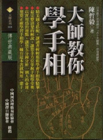 大師教你學手相